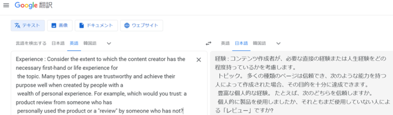 「実際に製品を使用した人と、使用していない人のどちらを信頼しますか？」と記載された検索評価ガイドラインの英文と日本語訳