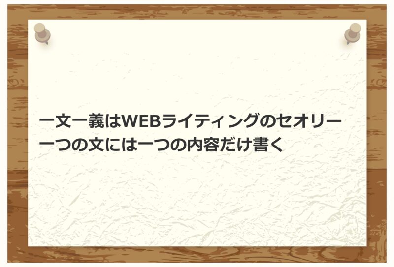 一文一義はWEBライティングのセオリーであることを示す画像