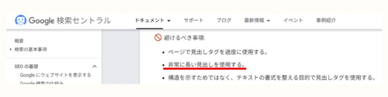 「非常に長い見出しを使用するのは避けるべき」というGoogleの公式見解