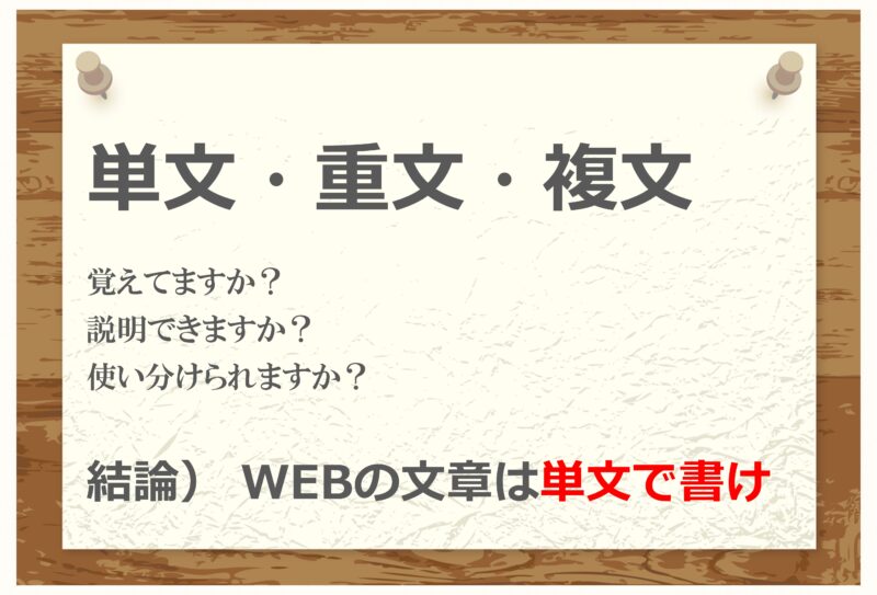 WEBの文章は単文で書くのがセオリー（重文や複文は極力使わない）