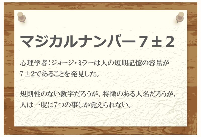 人間は7個前後しか短時間では記憶できない（マジカルナンバー7）