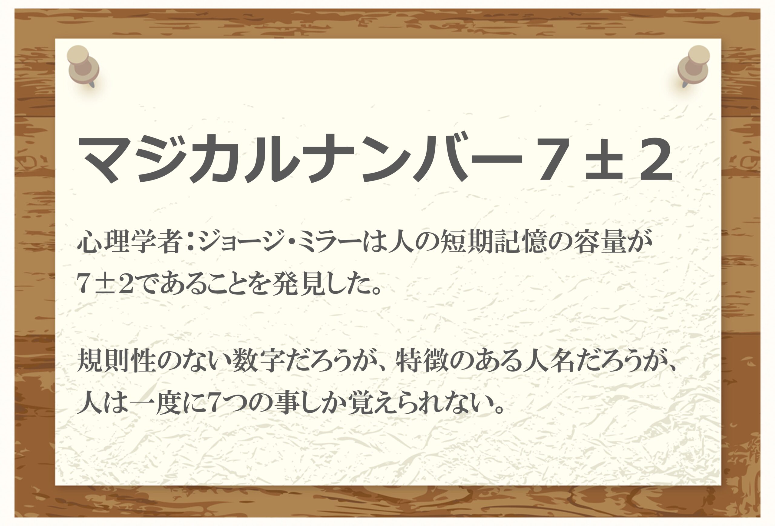 人間は7個前後しか短時間では記憶できない(マジカルナンバー7)