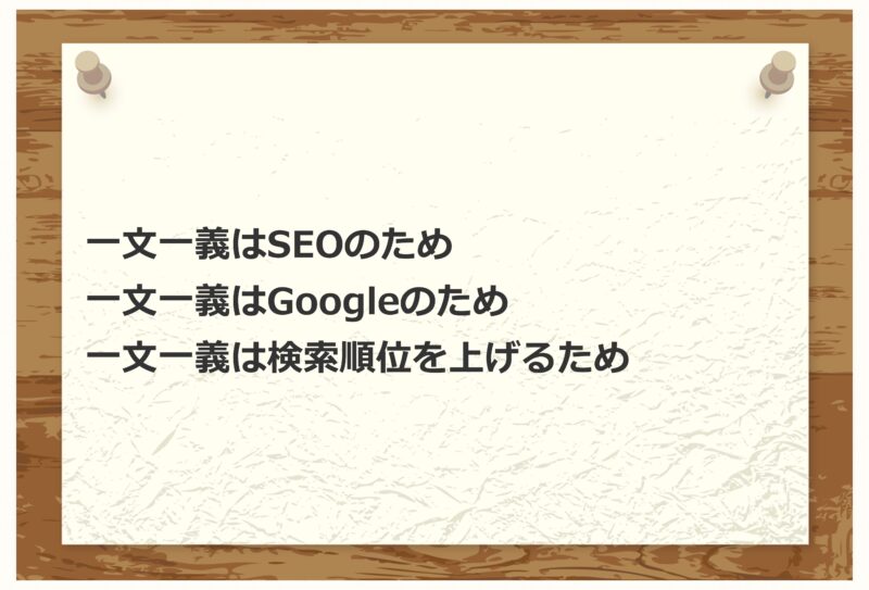 一文一義は①SEOのための②Googleのための③検索順位を上げるための文章テクニックの1つである