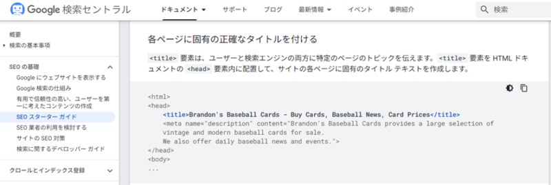 「各ページに固有の正確なタイトルを付ける」と記載されたGoogle検索セントラルのページの画像