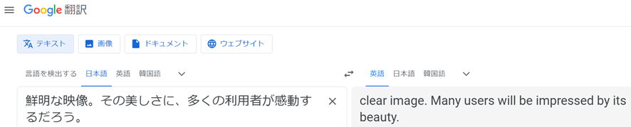 「鮮明な映像」という体言止めの文をGoogle翻訳した結果