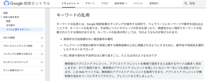 「キーワードの乱用」に関するGoogleの公式ドキュメントの記載