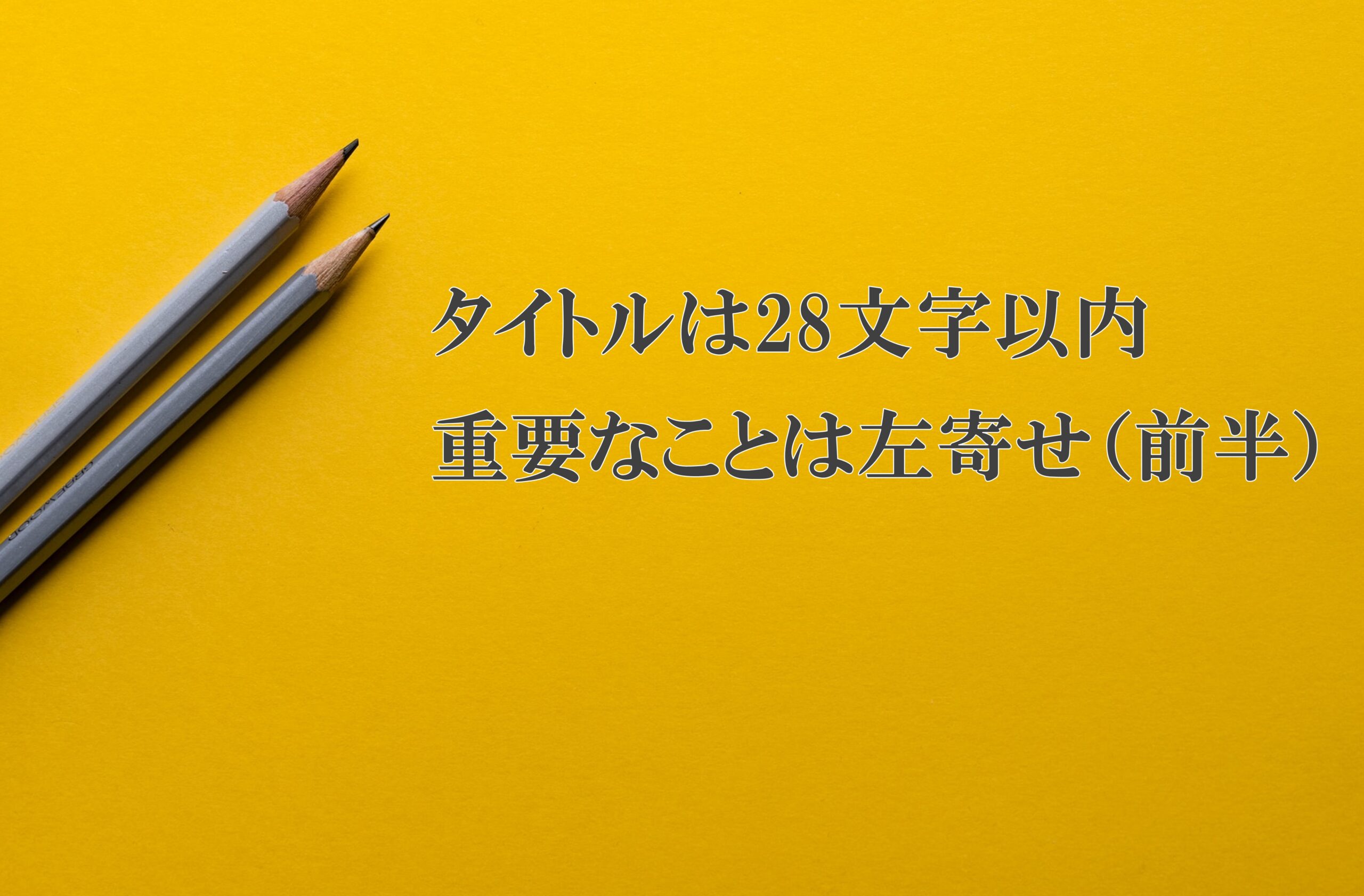 タイトルは28文字以内に収め、重要なワードは前半に持ってくる