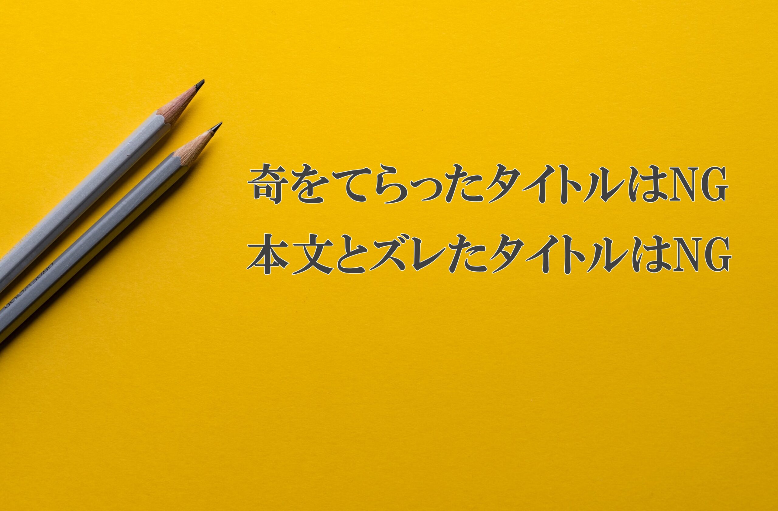 奇をてらったタイトルや本文の内容とズレたタイトルを付けてはいけない