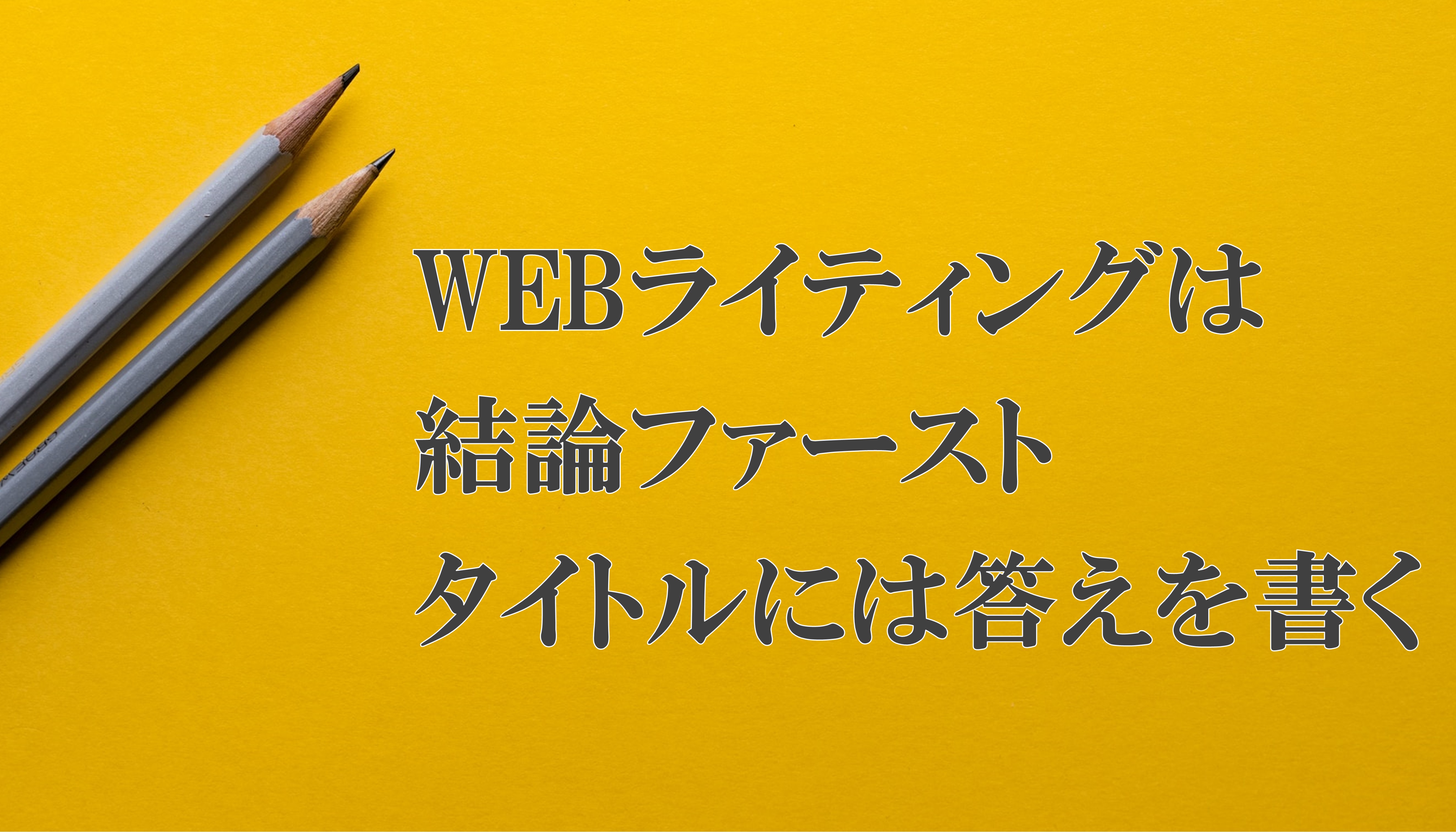 WEBライティングは結論ファーストである。タイトルには答えを書く。