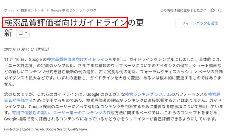 GoogleのGeneral Guidelinesは「検索品質評価者向けガイドライン」と和訳されていることを示す画像