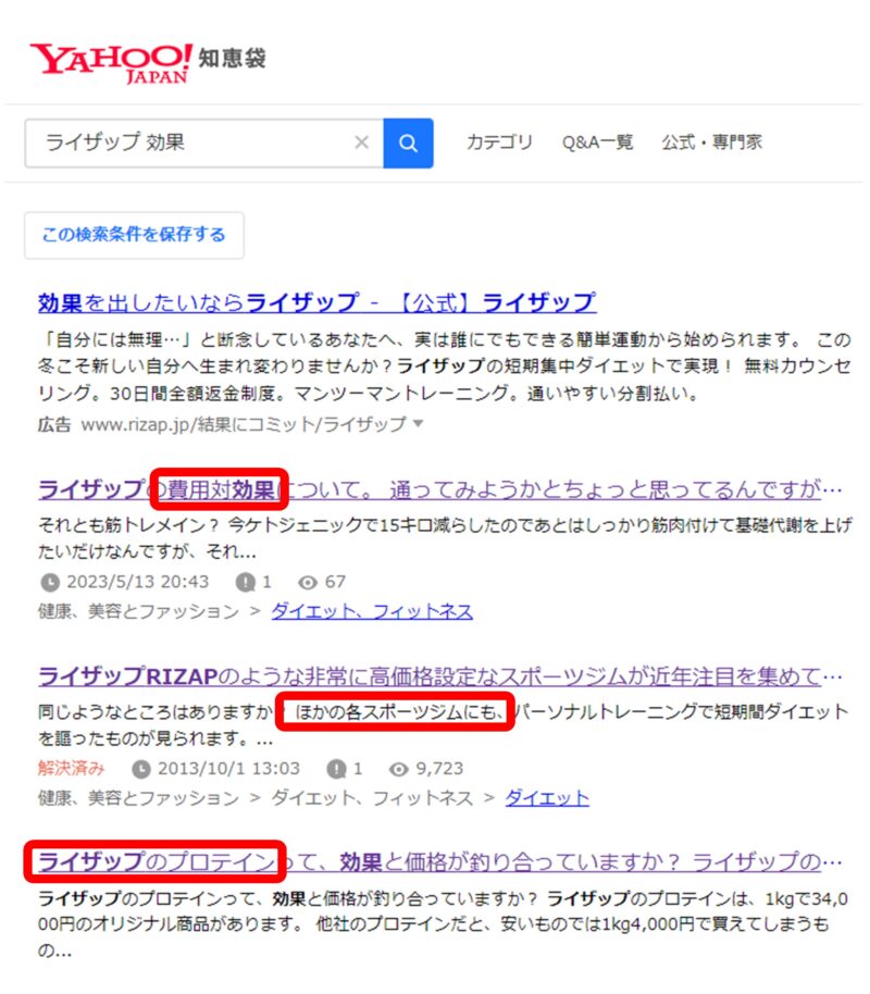 Yahoo!知恵袋で「ライザップ 効果」と検索した画面