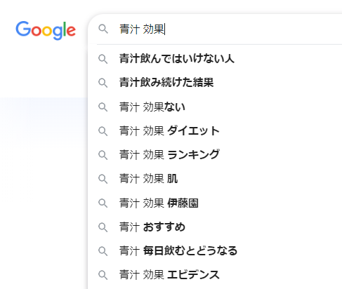 「青汁 効果」というキーワードのサジェストキーワード