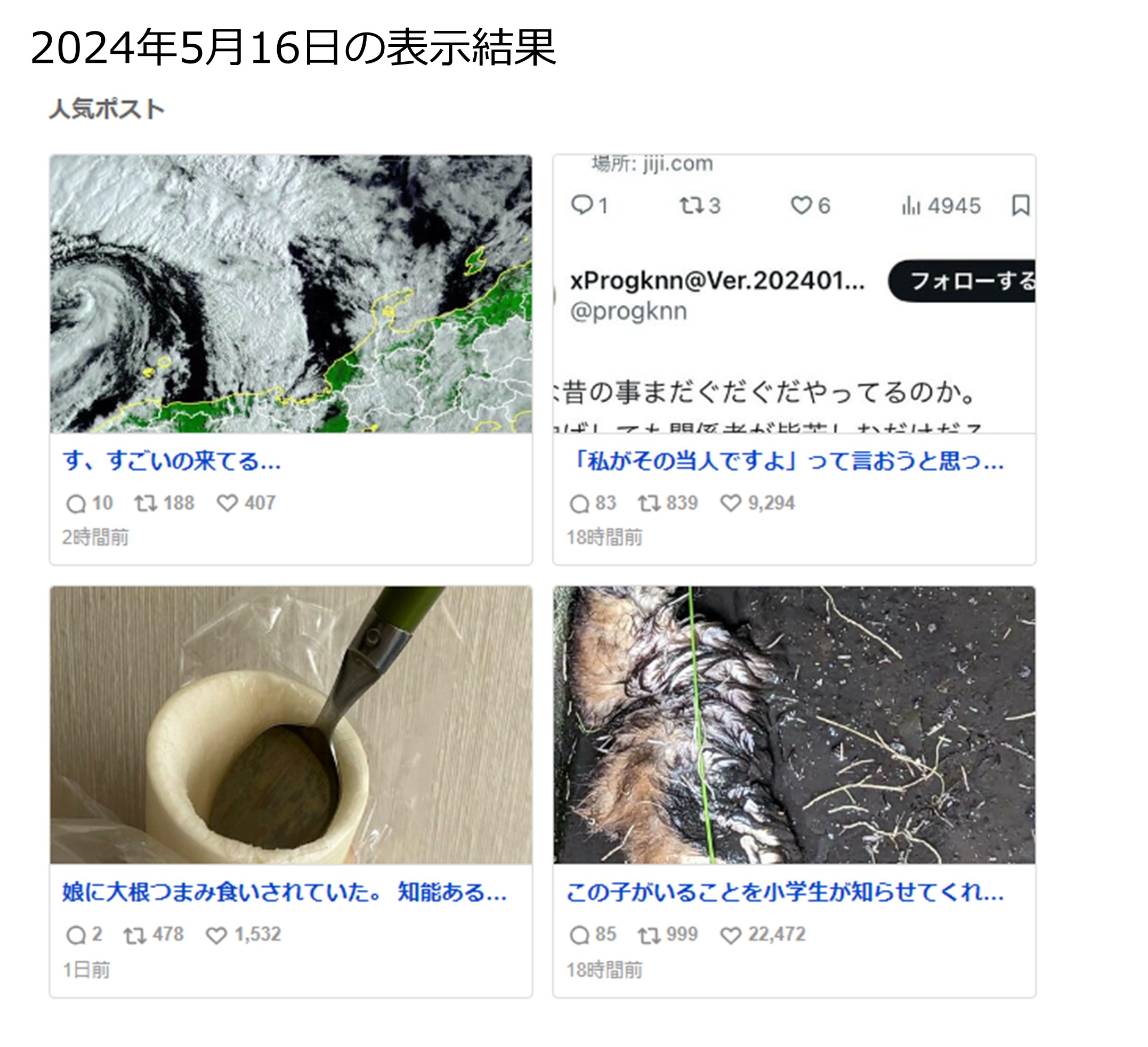 「Yahoo!リアルタイム検索」の「人気ポスト」の表示結果画面