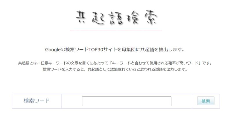 「共起語検索ツール」のトップページ