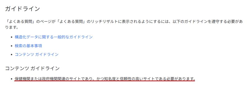 GoogleがFAQリッチリザルトの表示を医療機関、政府機関に限定すると発表したドキュメント