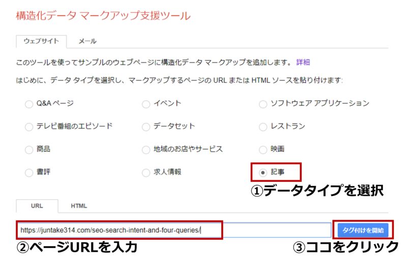 構造化データマークアップ支援ツールの操作画面