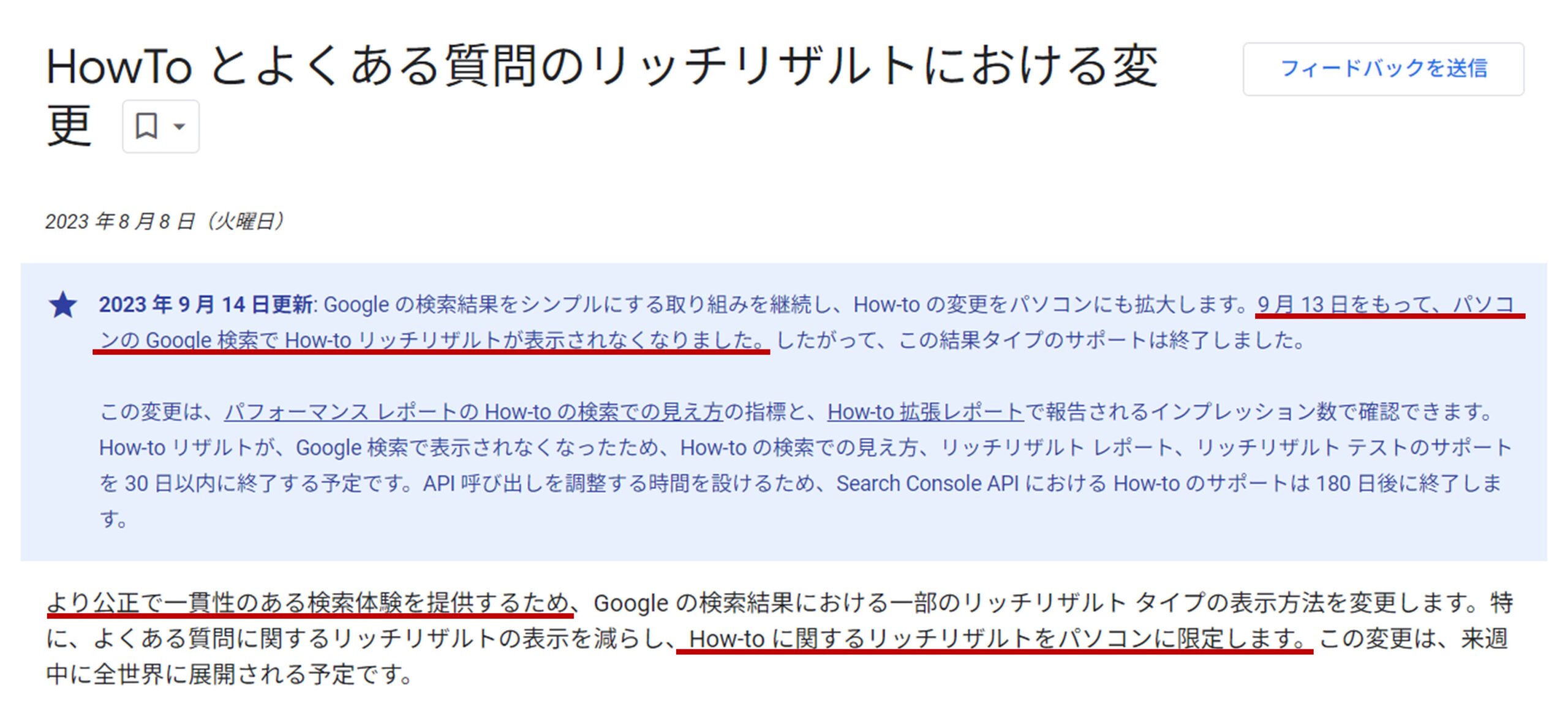 Googleがハウツーリザルトの完全終了を発表したドキュメント