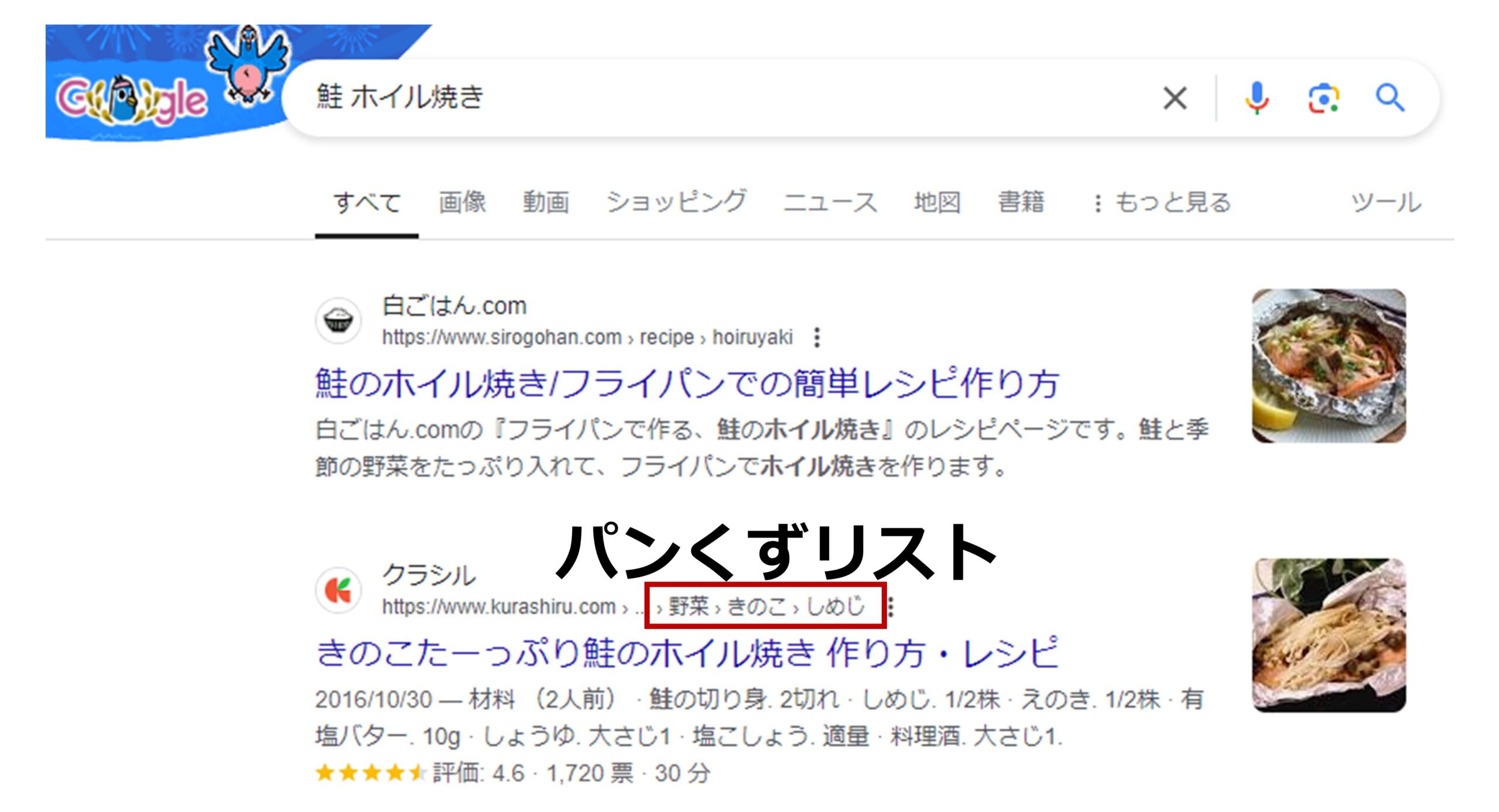 「パンくずリスト」とは検索結果画面（SERPs）のどの部分かを示す図解