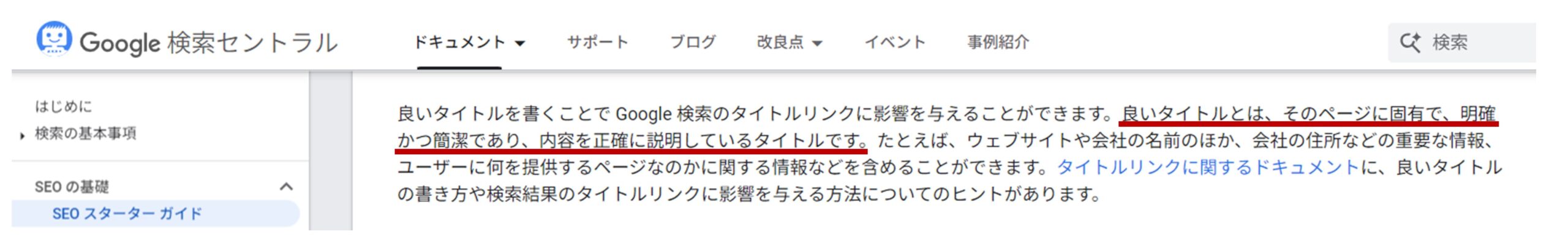 Google検索セントラルの「良いタイトルに関する解説」のスクリーンショット