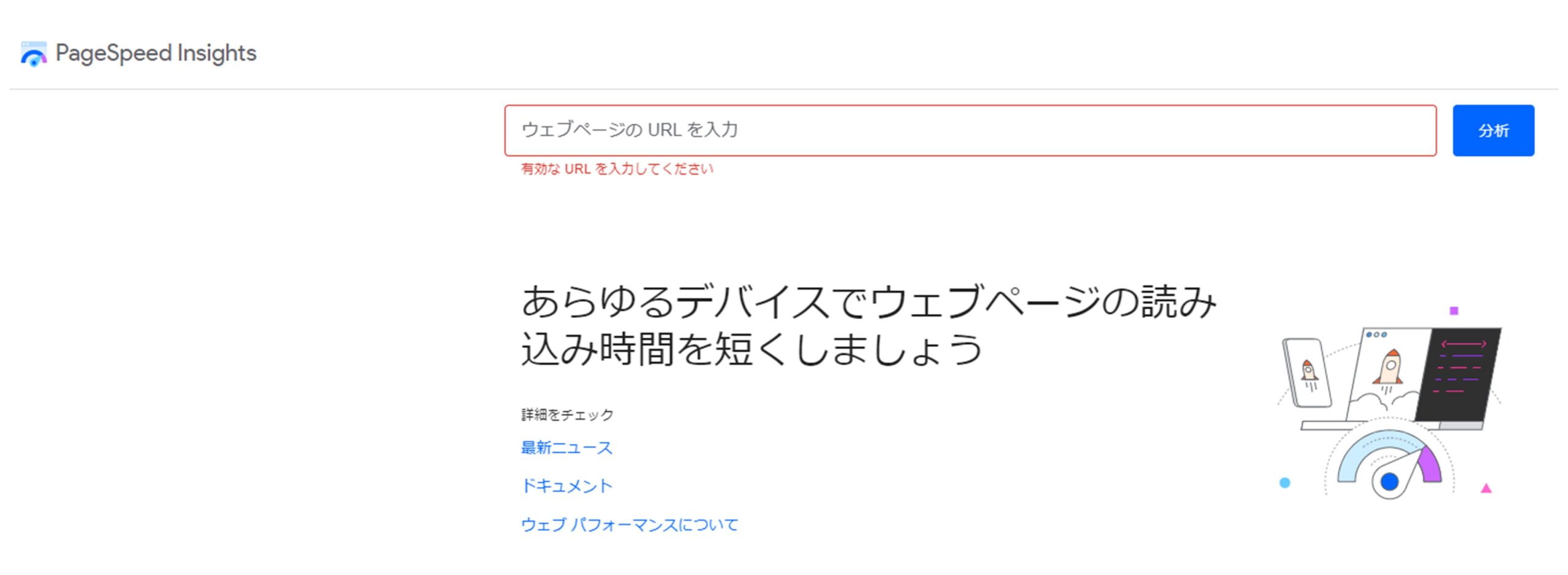 ページスピードインサイツのURL入力画面