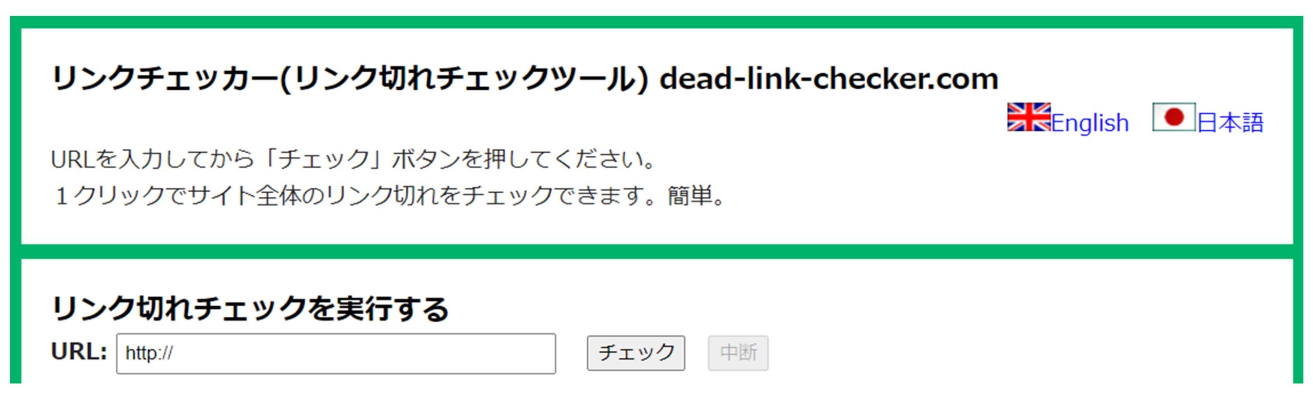 デッドリンクチェッカーのURL入力画面