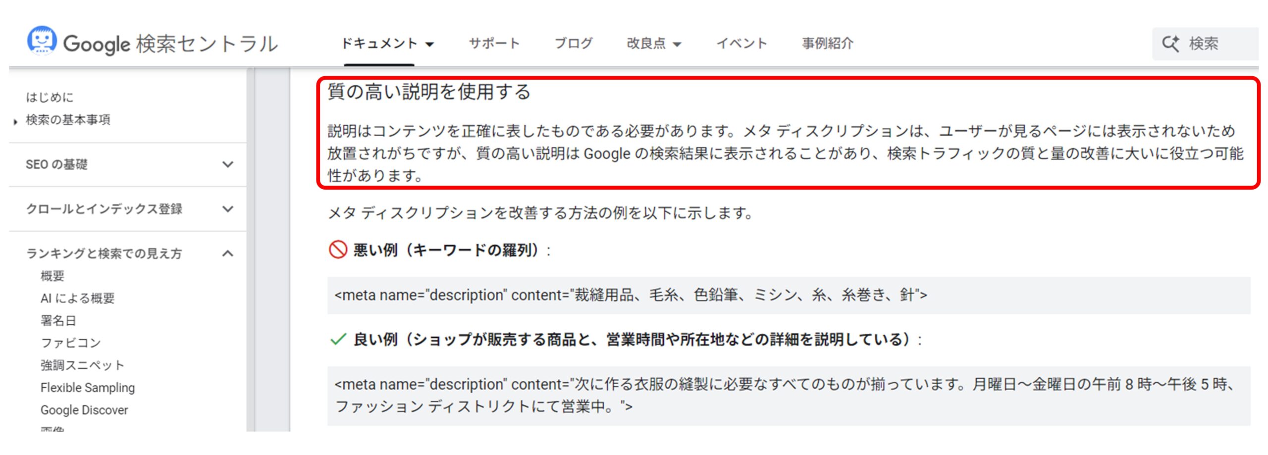 Google検索セントラルの「質の高いメタディスクリプションに関する解説」のスクリーンショット