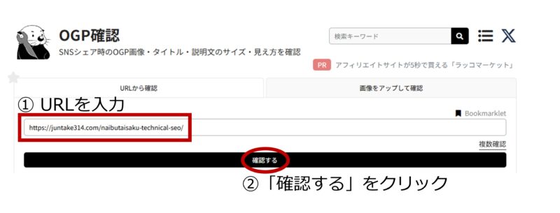 ラッコツールズの「OGP確認」の操作手順