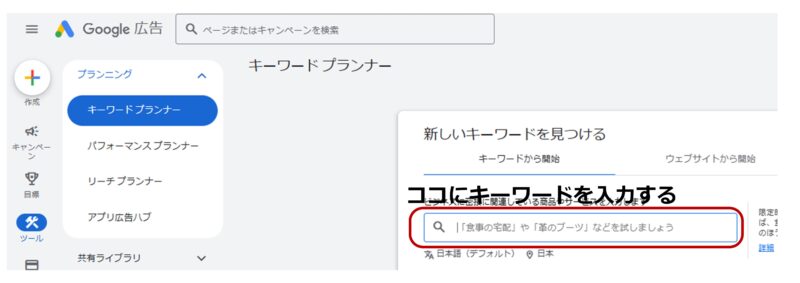Googleキーワードプランナーの操作手順