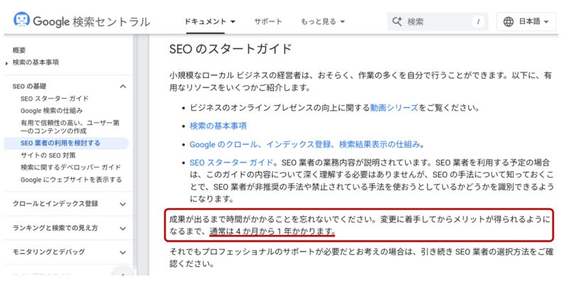 SEO対策の効果が出始めるには4ヶ月から1年かかる（Google検索セントラルより）