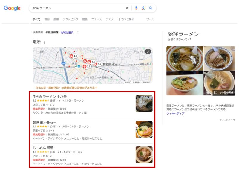 Googleビジネスプロフィールに登録されているラーメン屋のGoogle検索の結果画面（SERPs画面）