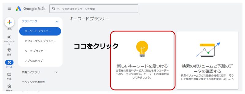 Googleキーワードプランナーの操作手順