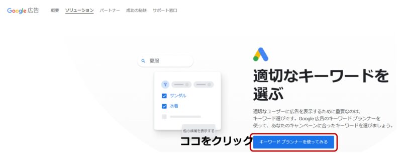 Googleキーワードプランナーの操作手順