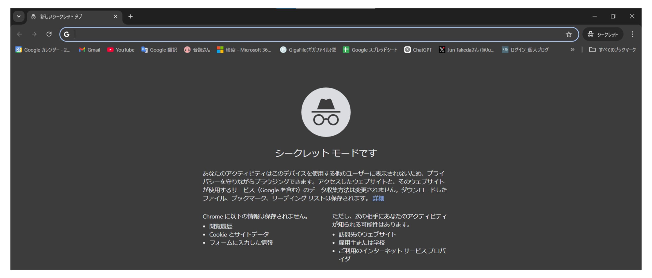 シークレットモードにアクセスしたときの画面