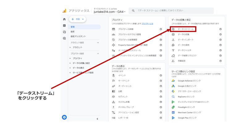 手順2）管理画面内の「データストリーム」をクリックする