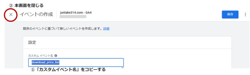 手順10）「カスタムイベント名」をコピーし画面を閉じる