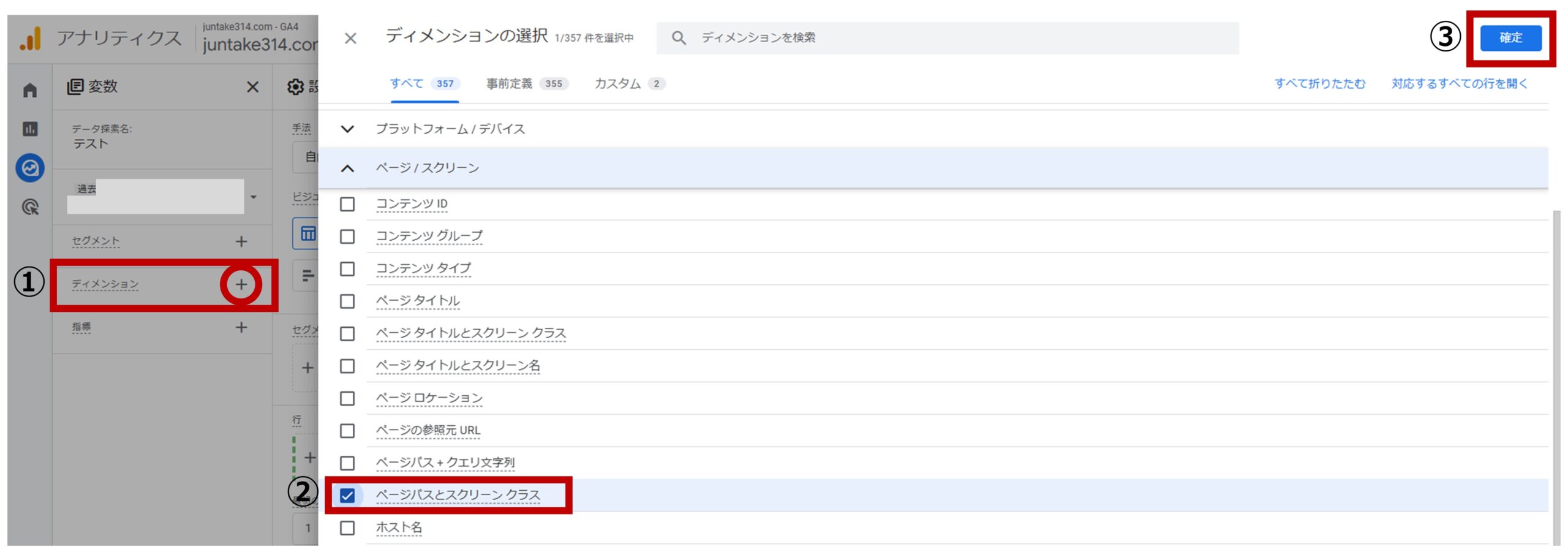 手順3）
①「ディメンション」の「＋」をクリックする
②「ページパスとスクリーンクラス」にチェックを入れる
③ 「確定」をクリックする