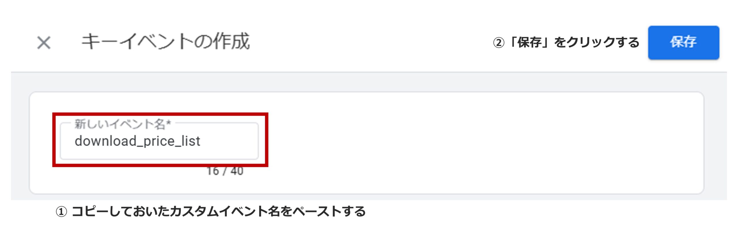 手順13）「新しいイベント名」の欄にカスタムイベント名をペーストし「保存」をクリックする