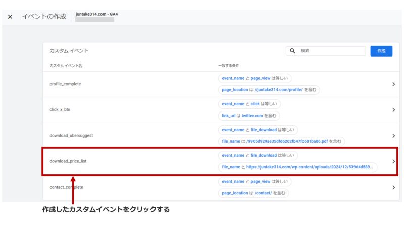 手順9）作成したカスタムイベントをクリックする