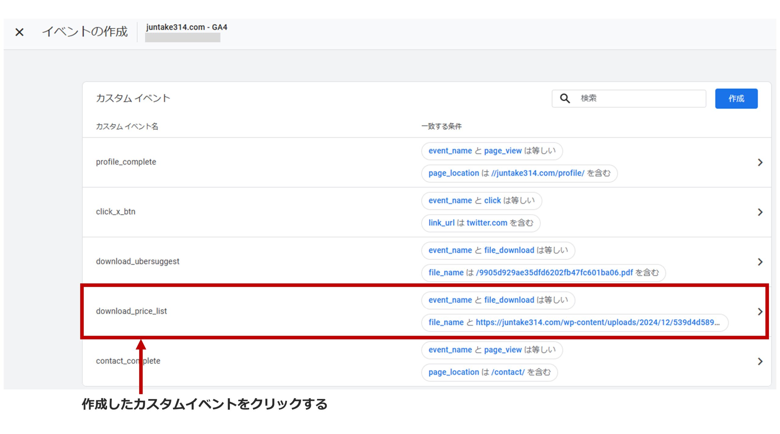 手順9）作成したカスタムイベントをクリックする