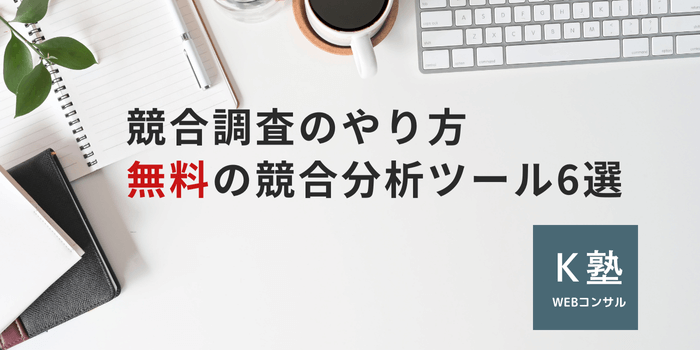 【SEO対策】競合調査のやり方