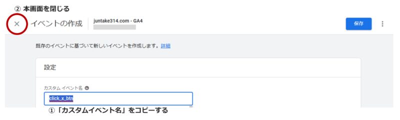 手順9）「カスタムイベント名」をコピーし画面を閉じる