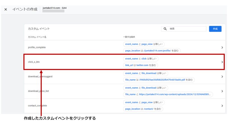 手順8）作成したカスタムイベントをクリックする