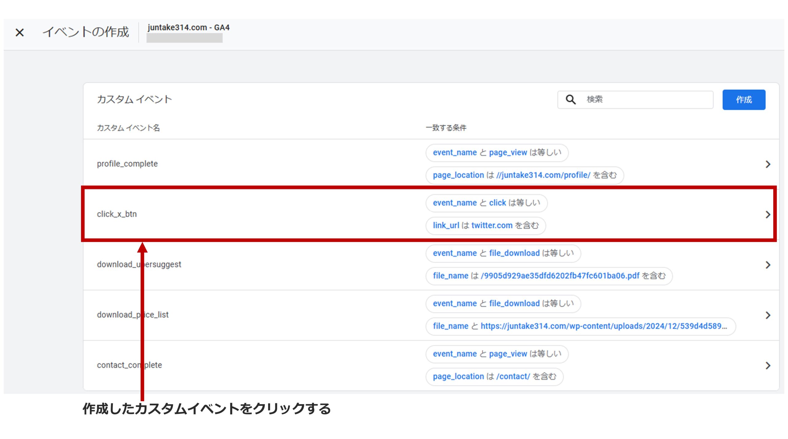 手順8）作成したカスタムイベントをクリックする