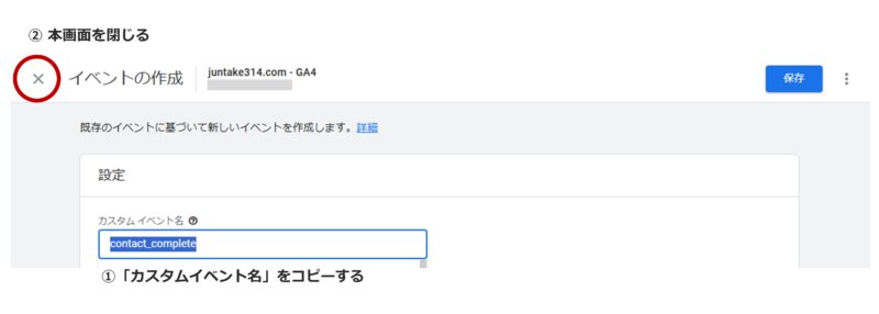 手順9）「カスタムイベント名」をコピーし画面を閉じる