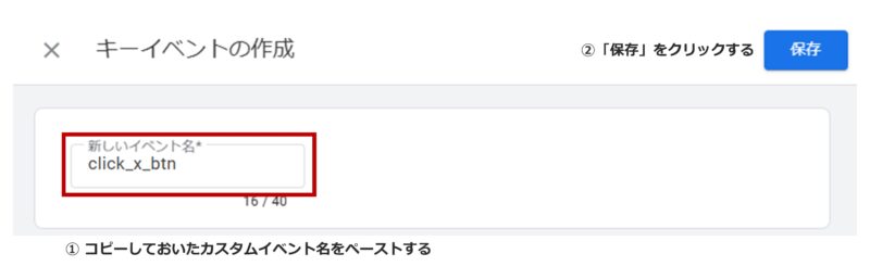 手順12）「新しいイベント名」の欄にカスタムイベント名をペーストし「保存」をクリックする