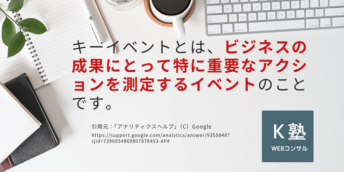 GA4におけるキーイベントという用語のGoogleの定義