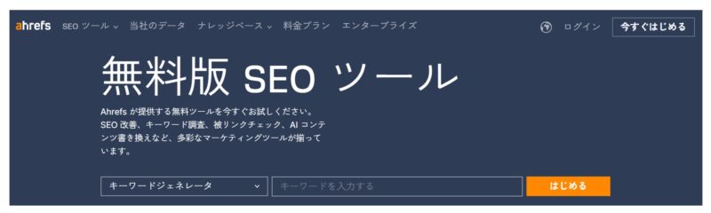 Ahrefs「無料版SEOツール」トップ画面