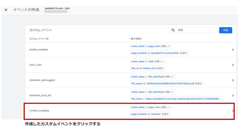手順8）作成したカスタムイベントをクリックする