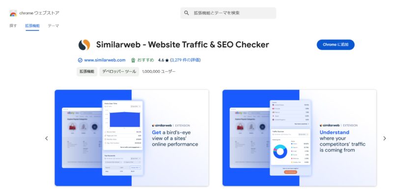 chromeウェブストアのSimilarwebを追加する画面