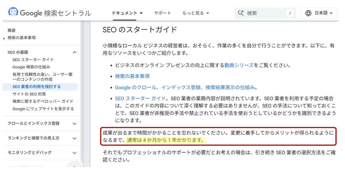 SEO対策の成果が出るまでには、通常は4ヶ月~1年かかる